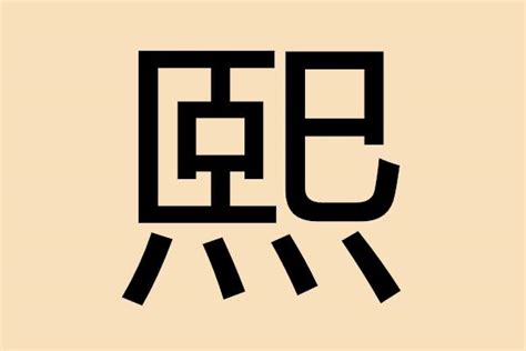 熙字五行屬什麼